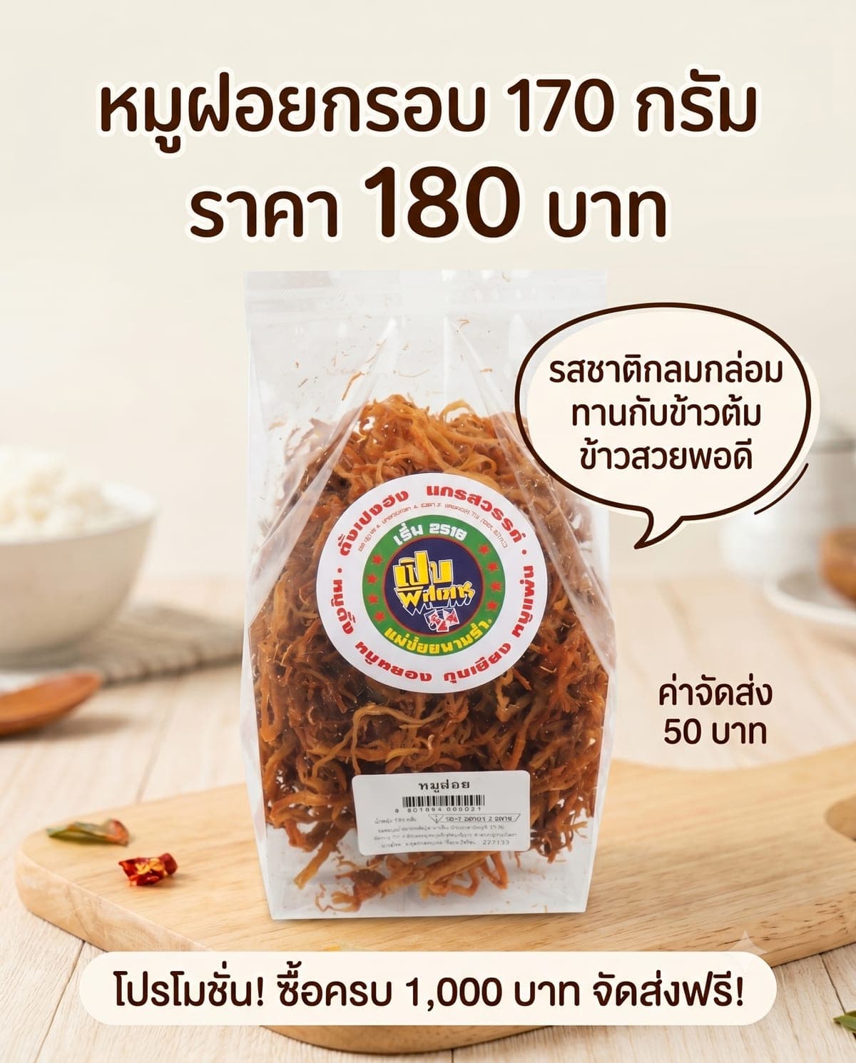 หมูฝอยกรอบ ตั้งเปงฮง ถุง 170 กรัม