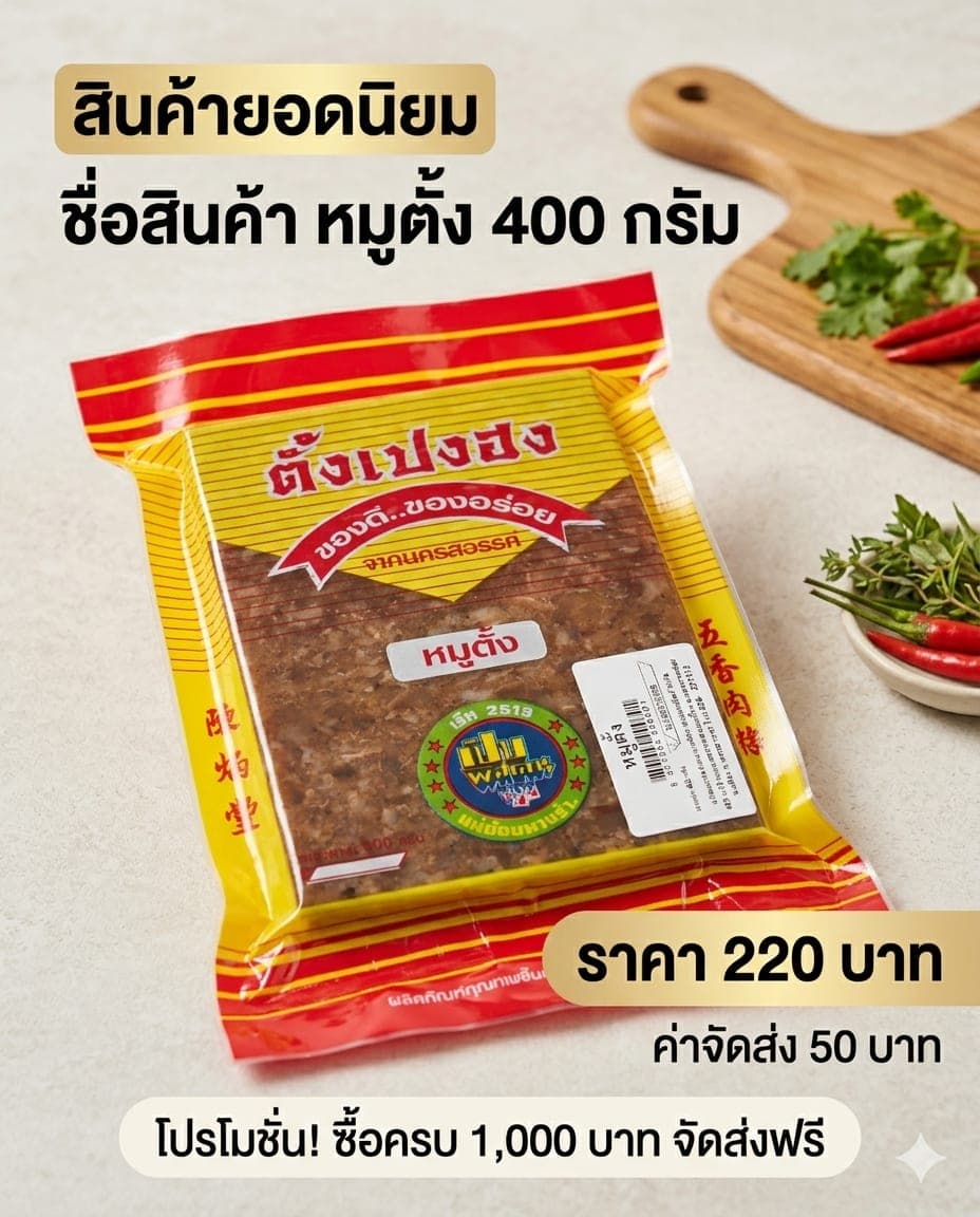 หมูตั้ง ตั้งเปงฮง แพ็ค 400 กรัม