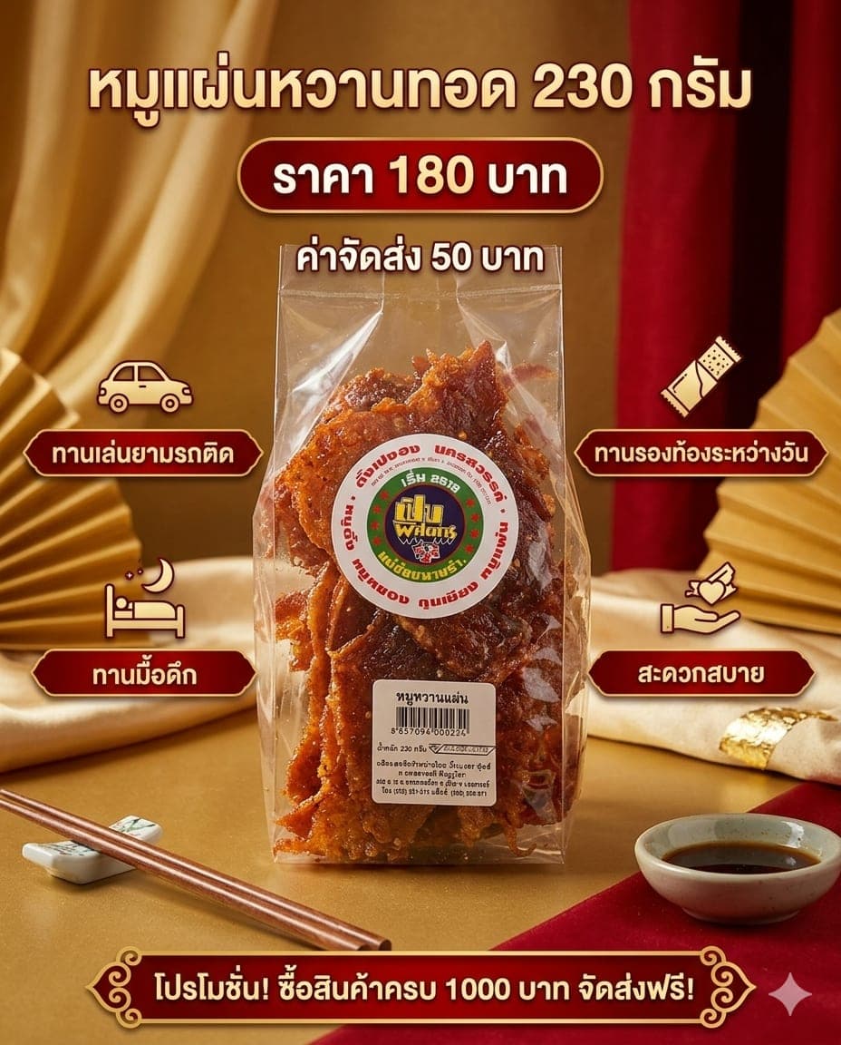 หมูแผ่นหวานทอด ตั้งเปงฮง ถุง 230 กรัม